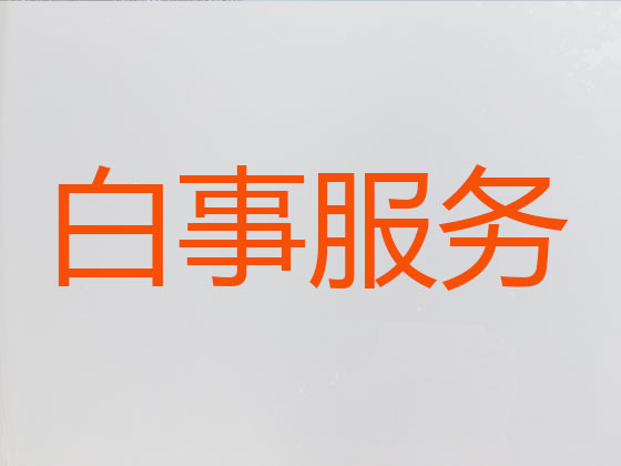 南京殡葬一条龙服务